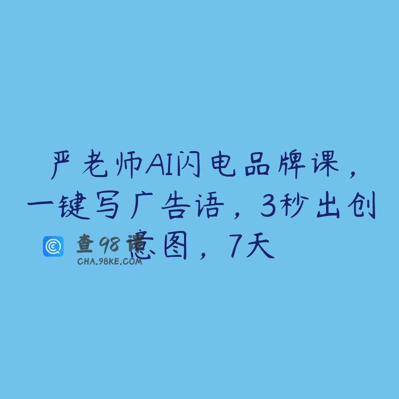 严老师AI闪电品牌课，一键写广告语，3秒出创意图，7天