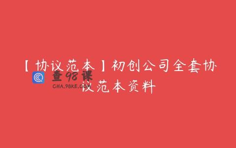 【协议范本】初创公司全套协议范本资料