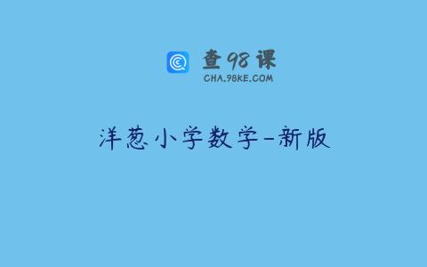 洋葱小学数学-新版