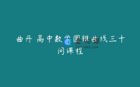曲丹 高中数学圆锥曲线三十问课程