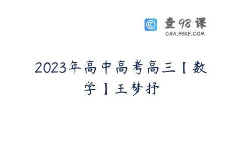 2023年高中高考高三【数学】王梦抒