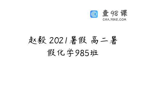 赵毅 2021暑假 高二暑假化学985班