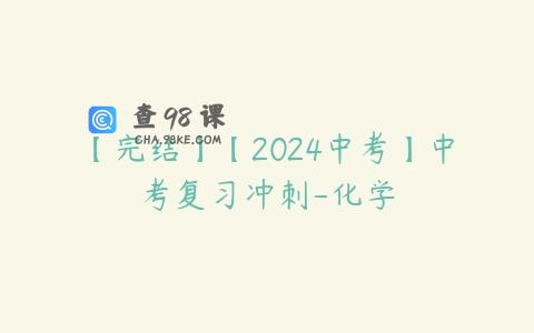 【完结】【2024中考】中考复习冲刺-化学