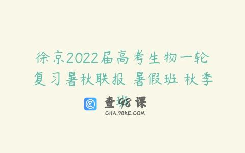 徐京2022届高考生物一轮复习暑秋联报 暑假班 秋季班