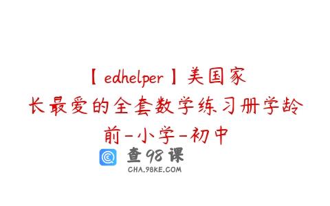 【edhelper】美国家长最爱的全套数学练习册学龄前-小学-初中