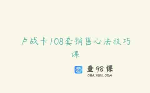卢战卡108套销售心法技巧课