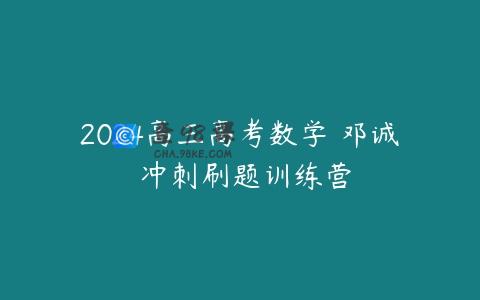2024高三高考数学 邓诚 冲刺刷题训练营