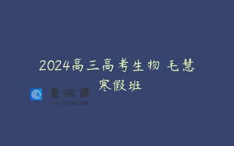 2024高三高考生物 毛慧 寒假班