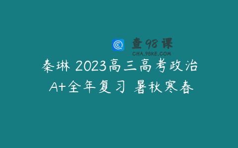秦琳 2023高三高考政治 A+全年复习 暑秋寒春
