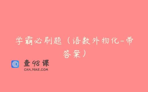 学霸必刷题（语数外物化-带答案）