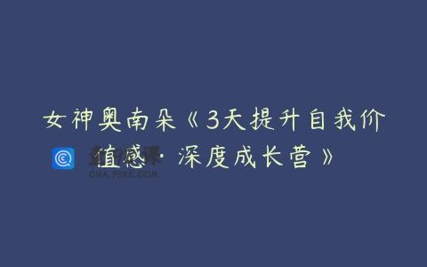 女神奥南朵《3天提升自我价值感·深度成长营》