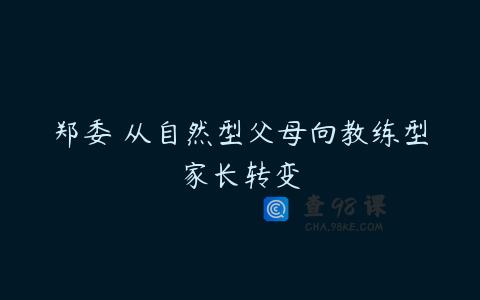 郑委 从自然型父母向教练型家长转变