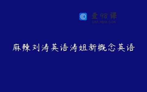麻辣刘涛英语涛姐新概念英语