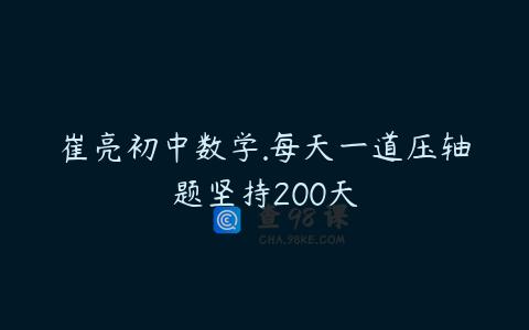崔亮初中数学.每天一道压轴题坚持200天