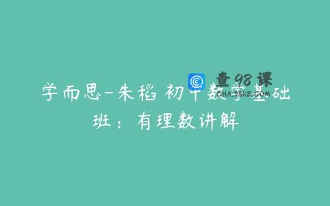学而思-朱稻 初中数学基础班：有理数讲解