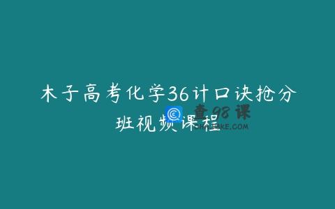 木子高考化学36计口诀抢分班视频课程