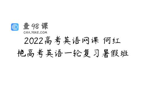 2022高考英语网课 何红艳高考英语一轮复习暑假班