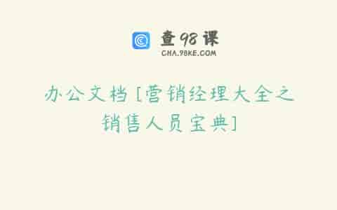 办公文档 [营销经理大全之销售人员宝典]