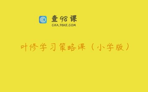 叶修学习策略课（小学版）