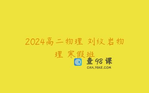 2024高二物理 刘纹岩物理 寒假班