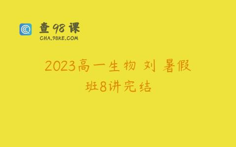 2023高一生物 刘喆暑假班8讲完结
