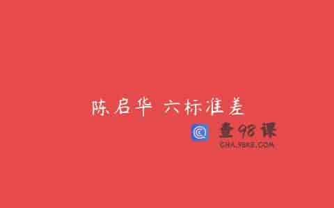 陈启华 六标准差