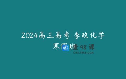 2024高三高考 李政化学 寒假班