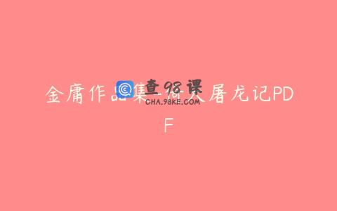 金庸作品集-倚天屠龙记PDF