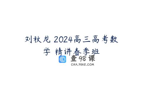 刘秋龙 2024高三高考数学 精讲春季班