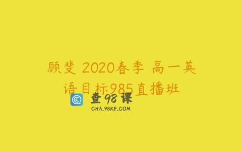 顾斐 2020春季 高一英语目标985直播班