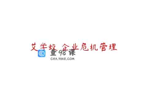 艾学蛟 企业危机管理