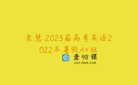袁慧 2023届高考英语2022年暑假A+班