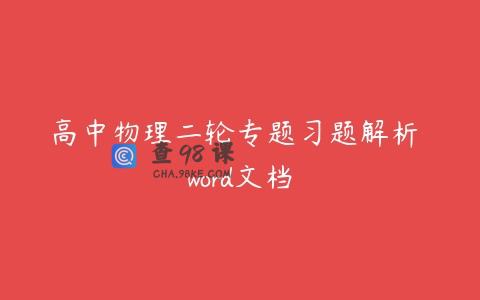 高中物理二轮专题习题解析 word文档