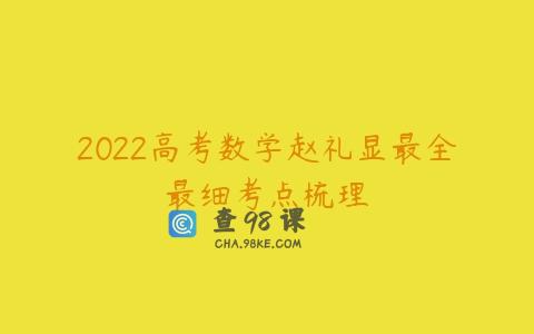 2022高考数学赵礼显最全最细考点梳理