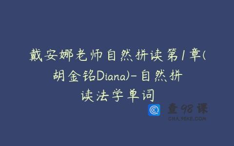 戴安娜老师自然拼读第1章(胡金铭Diana)-自然拼读法学单词