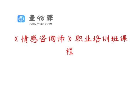 《情感咨询师》职业培训班课程