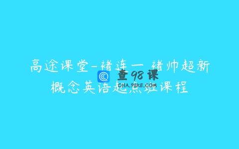 高途课堂-褚连一 褚帅超新概念英语起点班课程