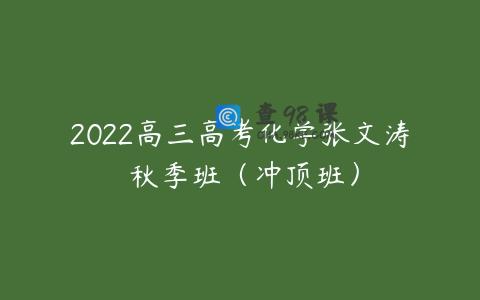 2022高三高考化学张文涛 秋季班（冲顶班）