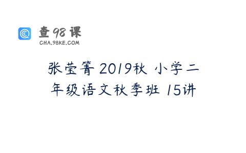 张莹箐 2019秋 小学二年级语文秋季班 15讲