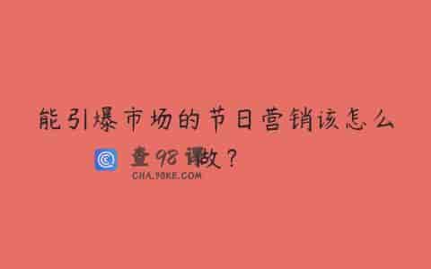 能引爆市场的节日营销该怎么做？