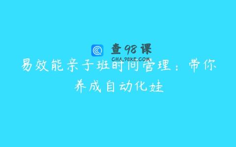 易效能亲子班时间管理：带你养成自动化娃