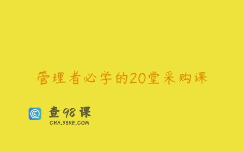 管理者必学的20堂采购课