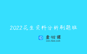2022花生资料分析刷题班