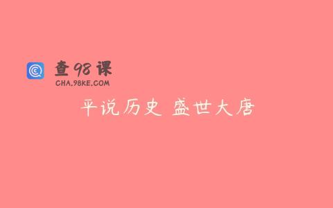 平说历史 盛世大唐