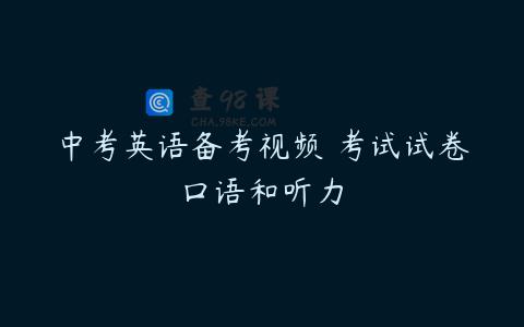 中考英语备考视频 考试试卷口语和听力