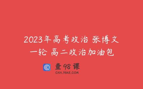 2023年高考政治 张博文一轮 高二政治加油包