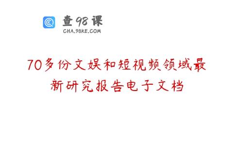 70多份文娱和短视频领域最新研究报告电子文档