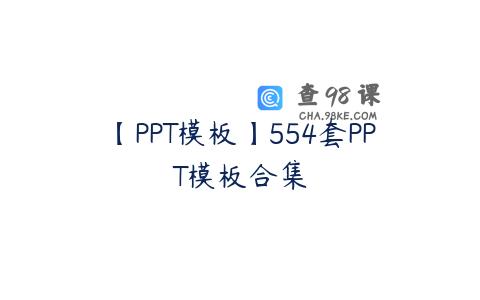 【PPT模板】554套PPT模板合集