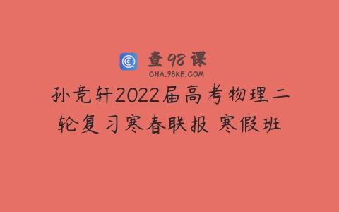 孙竞轩2022届高考物理二轮复习寒春联报 寒假班