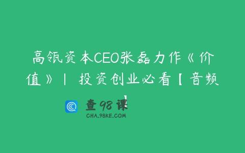 高瓴资本CEO张磊力作《价值》| 投资创业必看【音频】